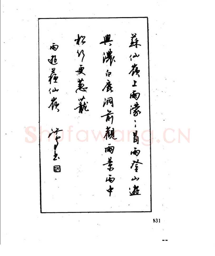 沈鸿根硬笔行书字帖,摘自沈鸿根 江鸟钢笔行书字帖