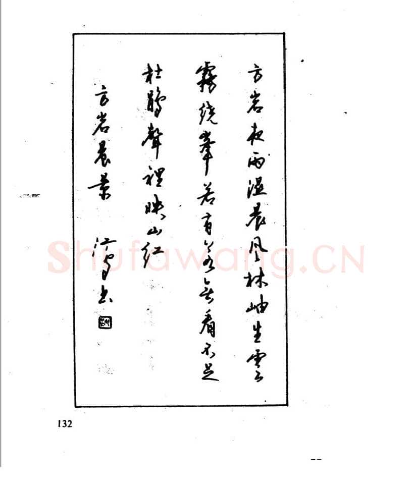 沈鸿根硬笔行书字帖,摘自沈鸿根 江鸟钢笔行书字帖