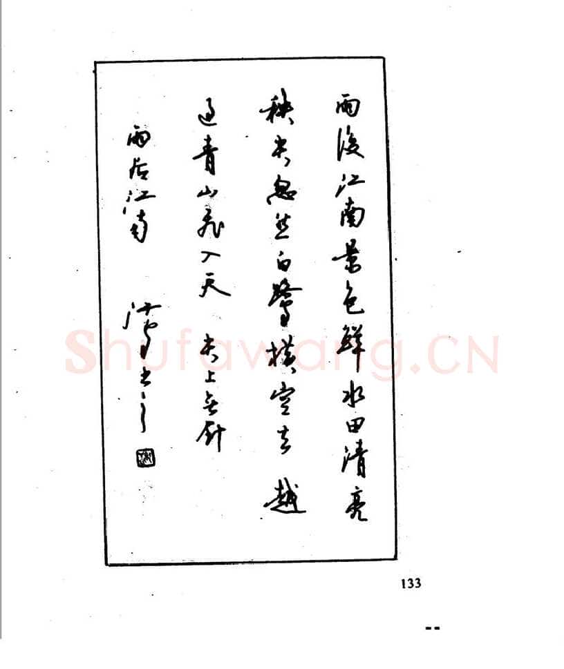 沈鸿根硬笔行书字帖,摘自沈鸿根 江鸟钢笔行书字帖