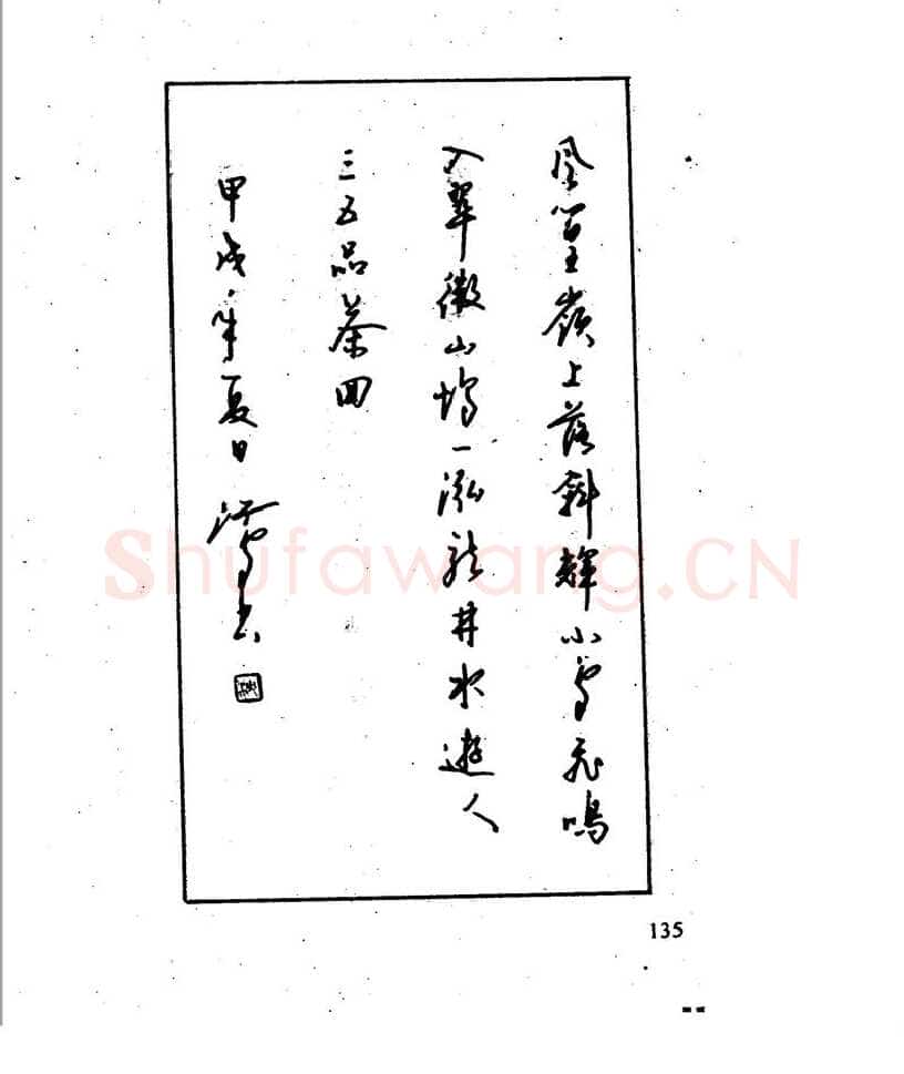 沈鸿根硬笔行书字帖,摘自沈鸿根 江鸟钢笔行书字帖