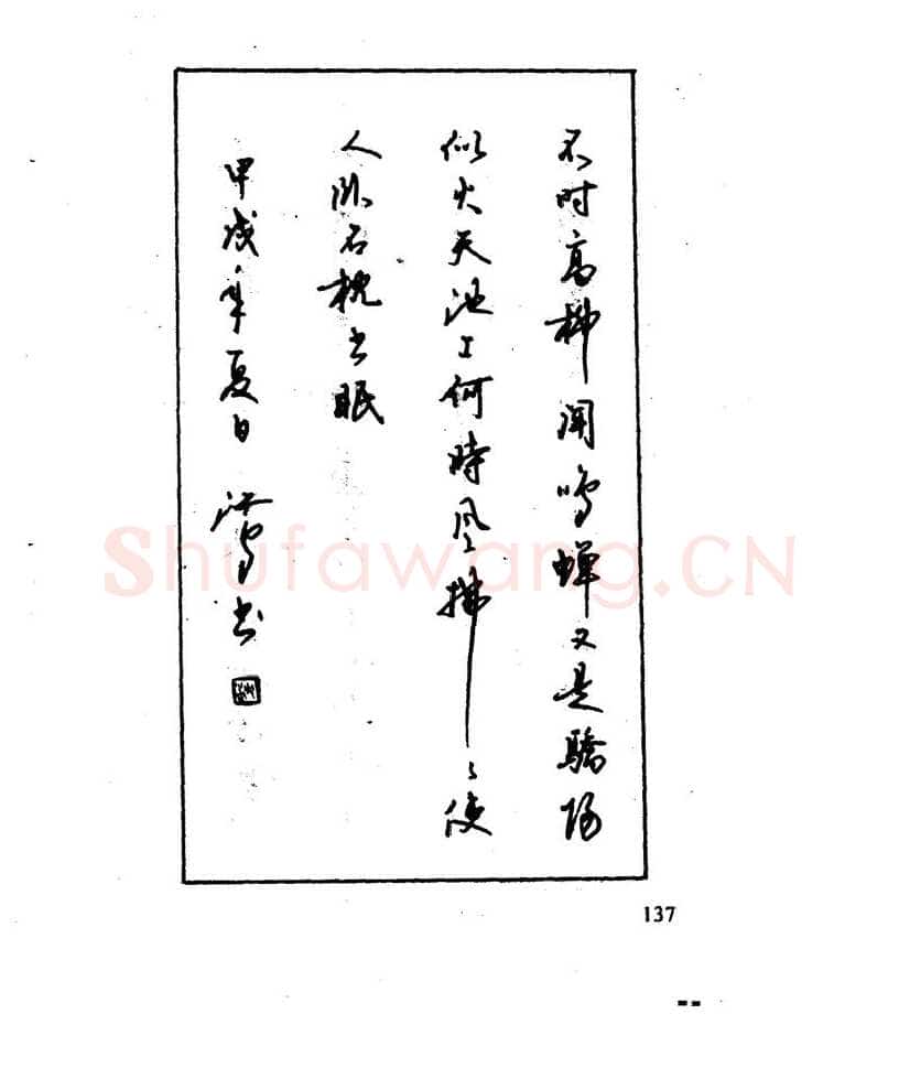 沈鸿根硬笔行书字帖,摘自沈鸿根 江鸟钢笔行书字帖