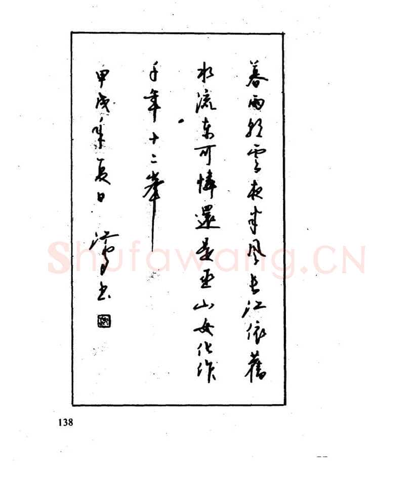 沈鸿根硬笔行书字帖,摘自沈鸿根 江鸟钢笔行书字帖