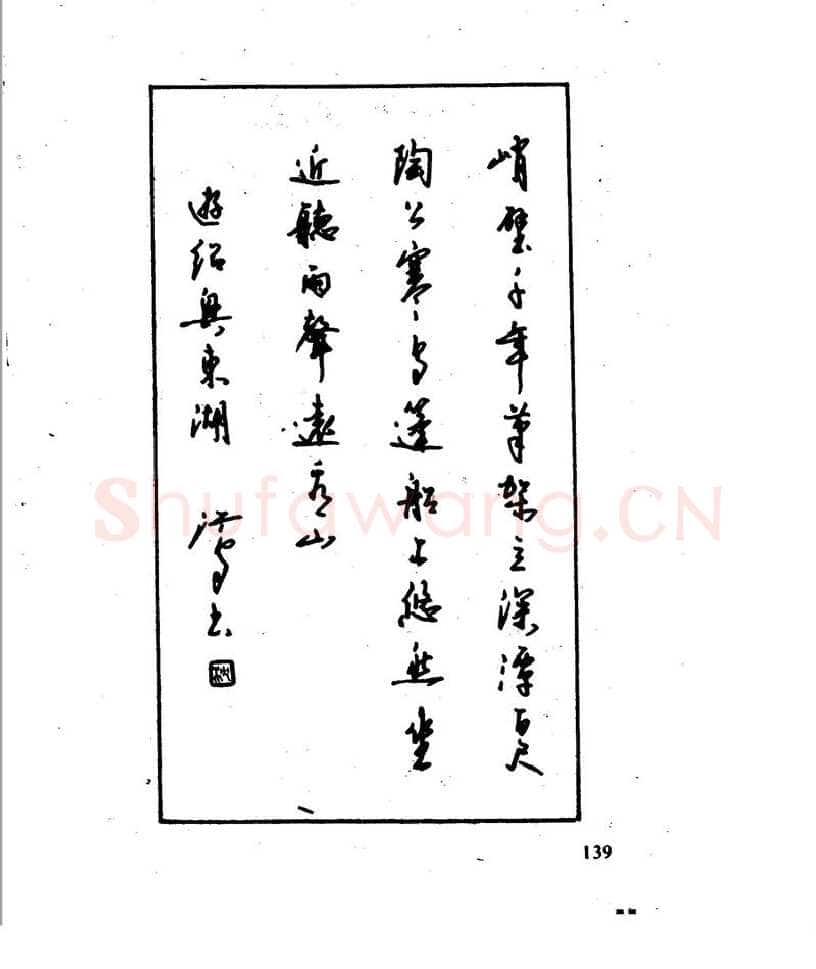 沈鸿根硬笔行书字帖,摘自沈鸿根 江鸟钢笔行书字帖