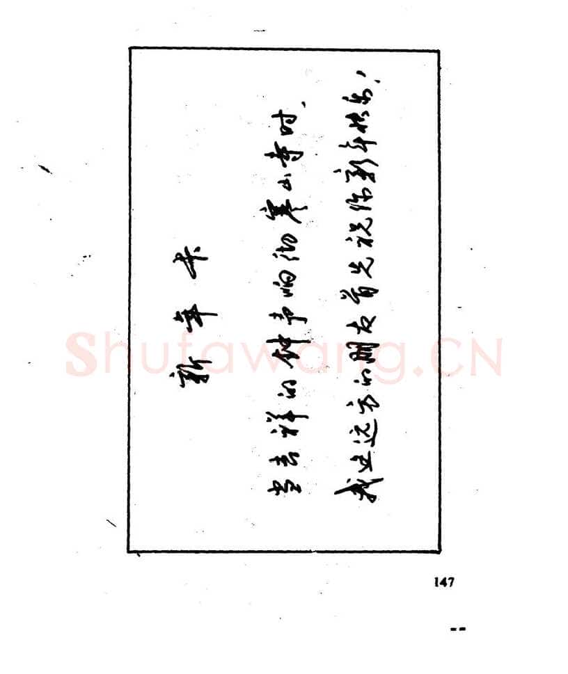 沈鸿根硬笔行书字帖,摘自沈鸿根 江鸟钢笔行书字帖