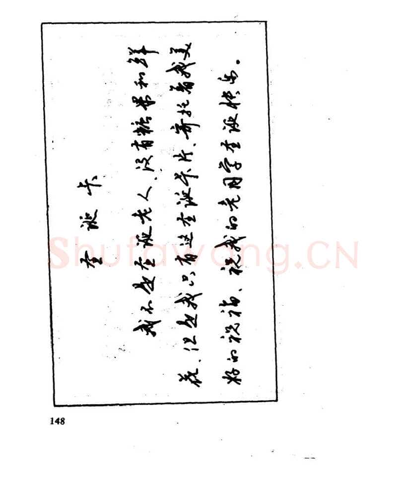 沈鸿根硬笔行书字帖,摘自沈鸿根 江鸟钢笔行书字帖