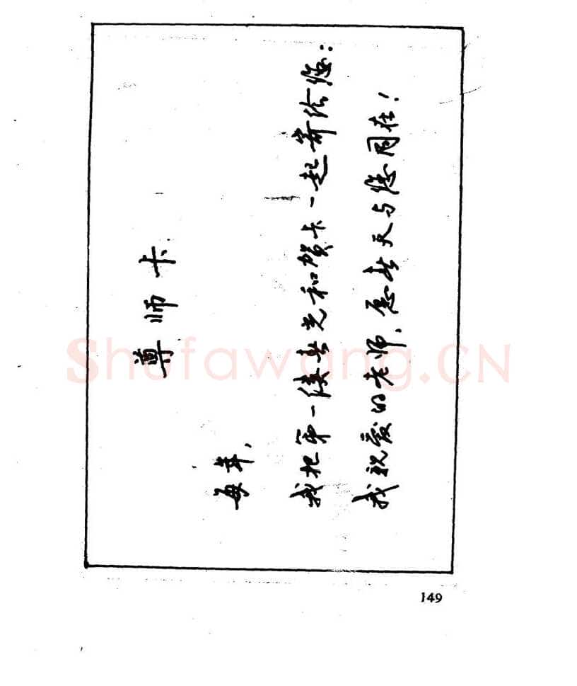 沈鸿根硬笔行书字帖,摘自沈鸿根 江鸟钢笔行书字帖