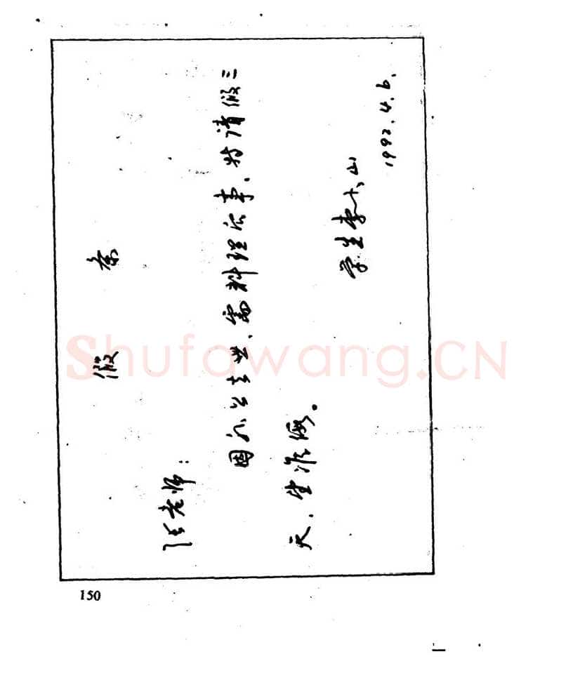 沈鸿根硬笔行书字帖,摘自沈鸿根 江鸟钢笔行书字帖