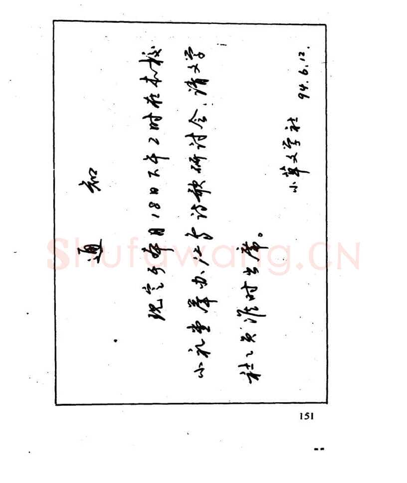 沈鸿根硬笔行书字帖,摘自沈鸿根 江鸟钢笔行书字帖