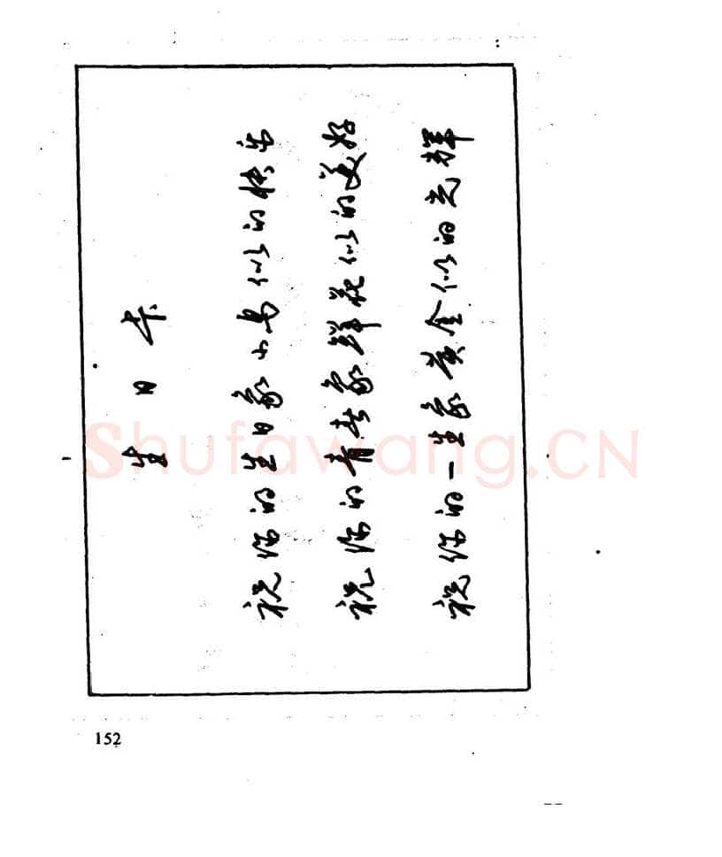沈鸿根硬笔行书字帖,摘自沈鸿根 江鸟钢笔行书字帖