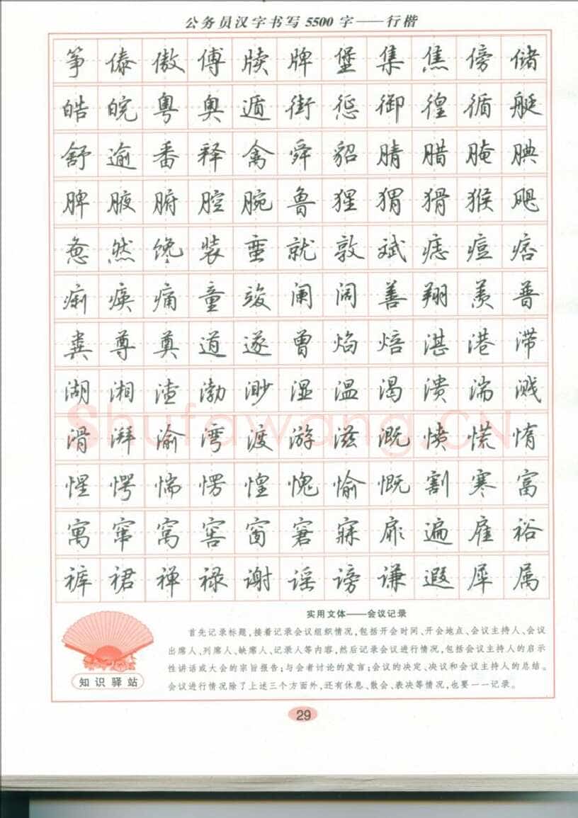 吴玉生硬笔硬笔字帖,摘自吴玉生 公务员汉字书写5500字行楷字帖