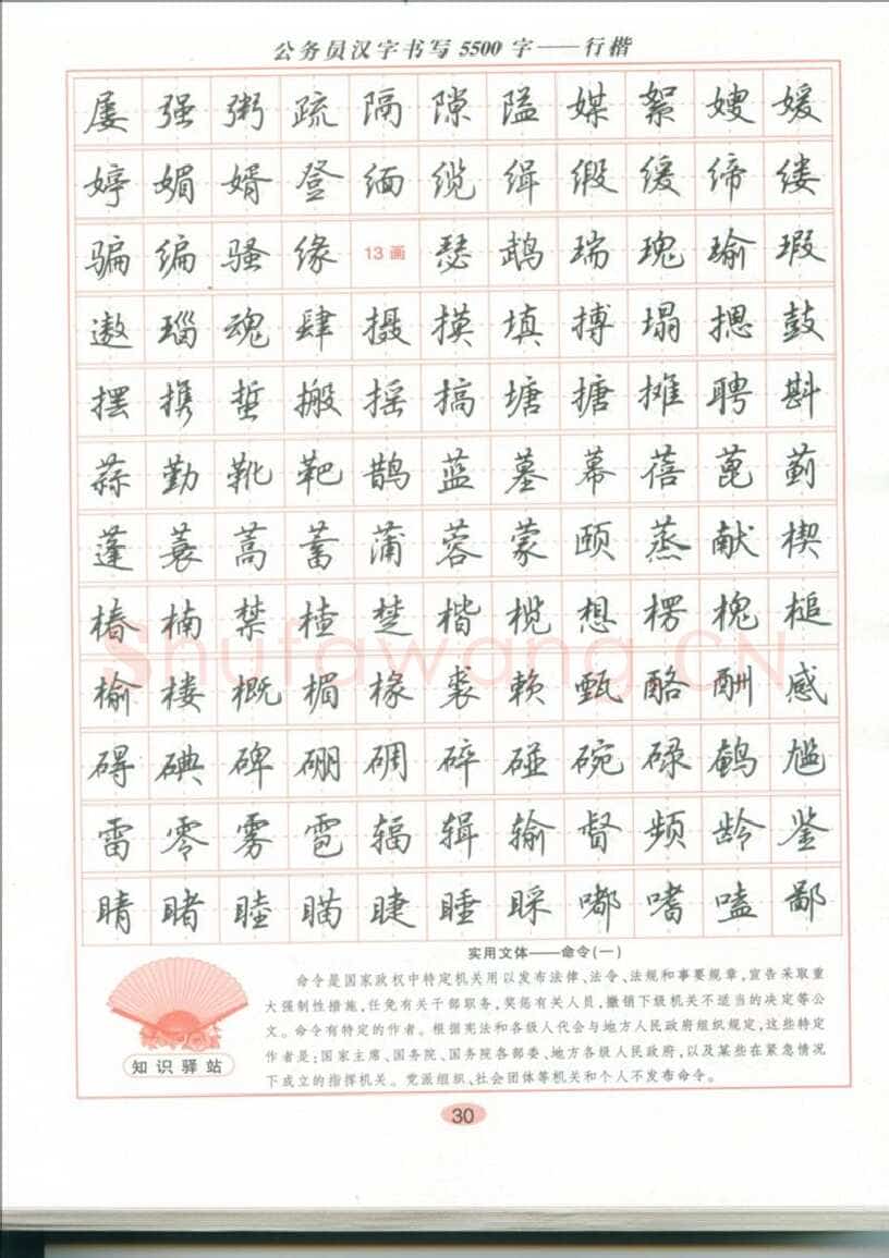 吴玉生硬笔硬笔字帖,摘自吴玉生 公务员汉字书写5500字行楷字帖