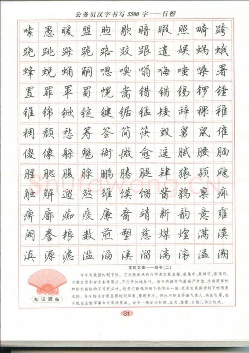 吴玉生硬笔硬笔字帖,摘自吴玉生 公务员汉字书写5500字行楷字帖