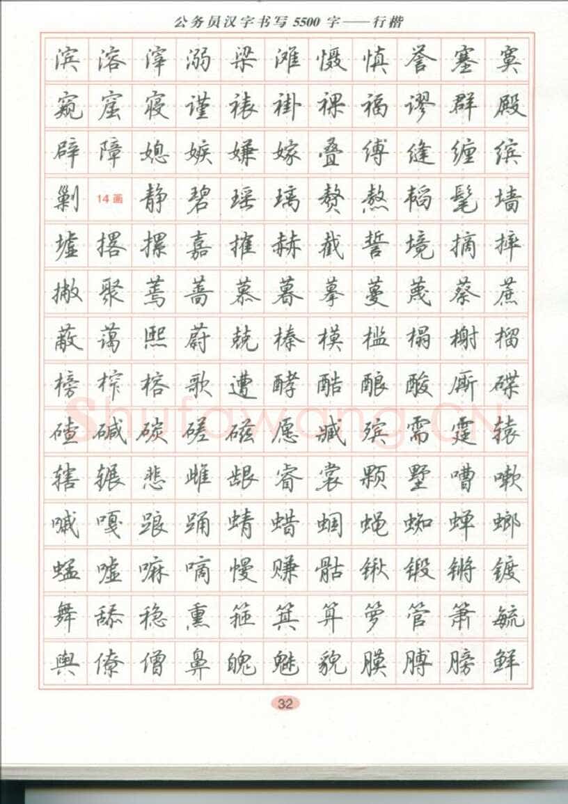 吴玉生硬笔硬笔字帖,摘自吴玉生 公务员汉字书写5500字行楷字帖