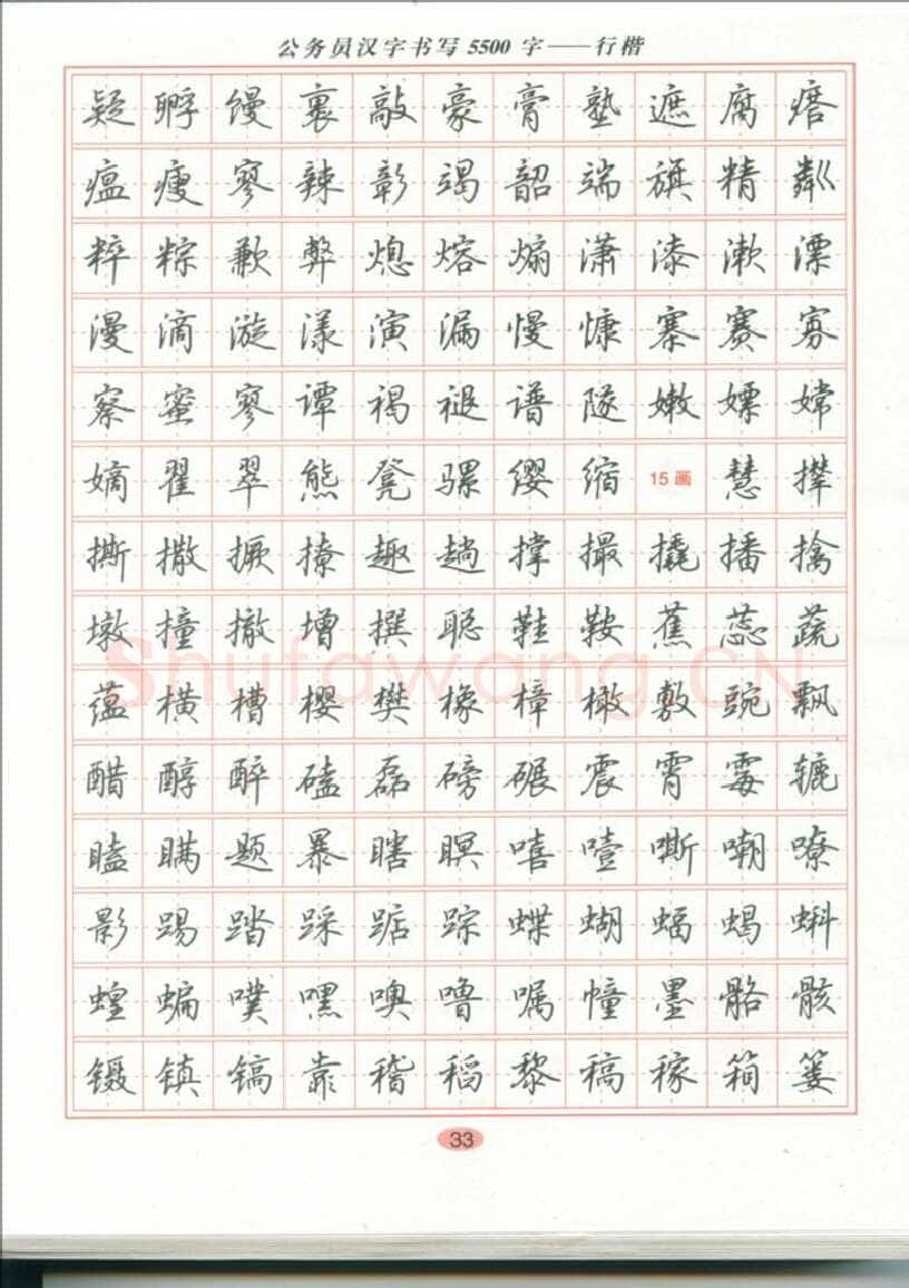 吴玉生硬笔硬笔字帖,摘自吴玉生 公务员汉字书写5500字行楷字帖