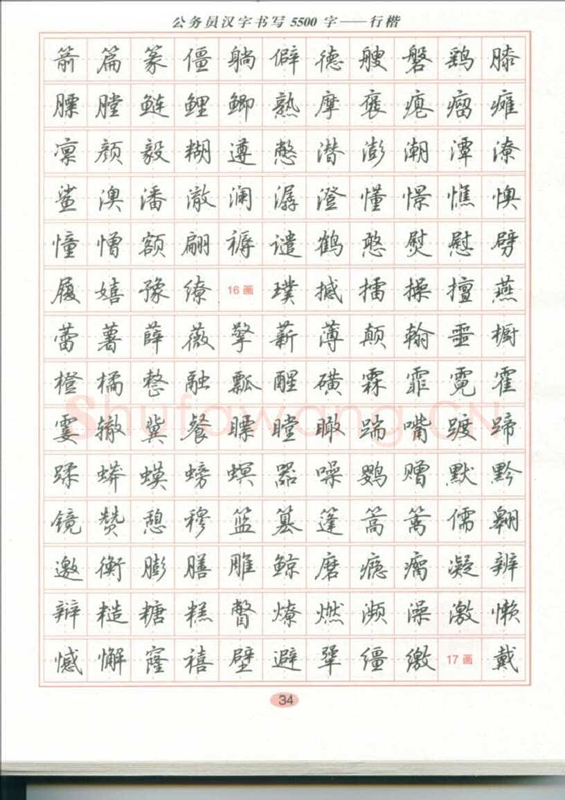 吴玉生硬笔硬笔字帖,摘自吴玉生 公务员汉字书写5500字行楷字帖
