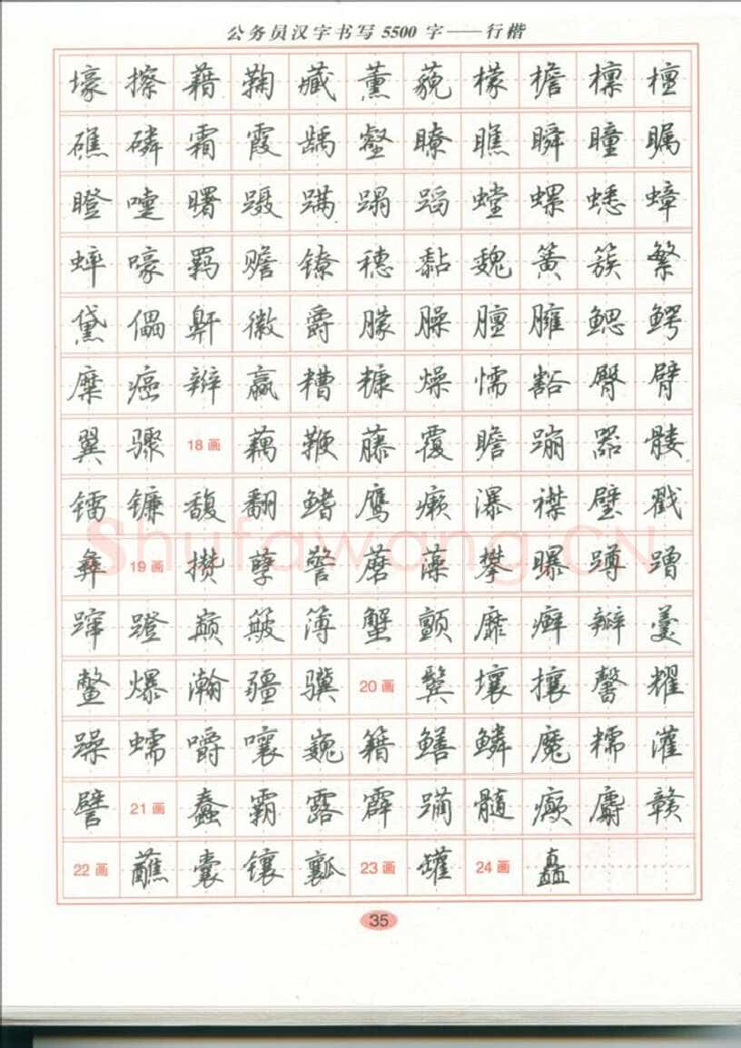 吴玉生硬笔硬笔字帖,摘自吴玉生 公务员汉字书写5500字行楷字帖