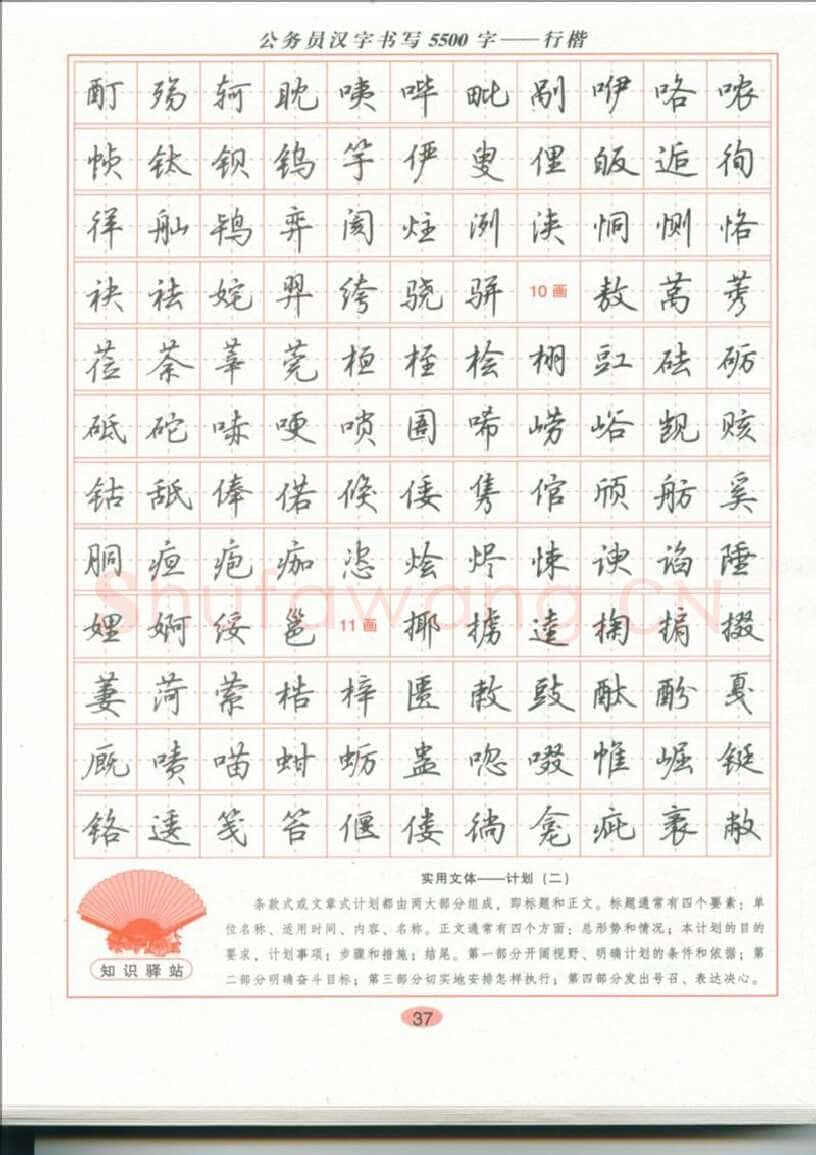 吴玉生硬笔硬笔字帖,摘自吴玉生 公务员汉字书写5500字行楷字帖