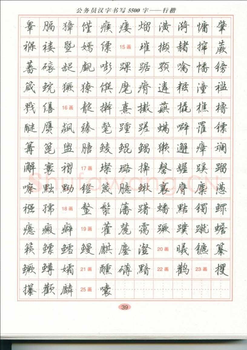 吴玉生硬笔硬笔字帖,摘自吴玉生 公务员汉字书写5500字行楷字帖