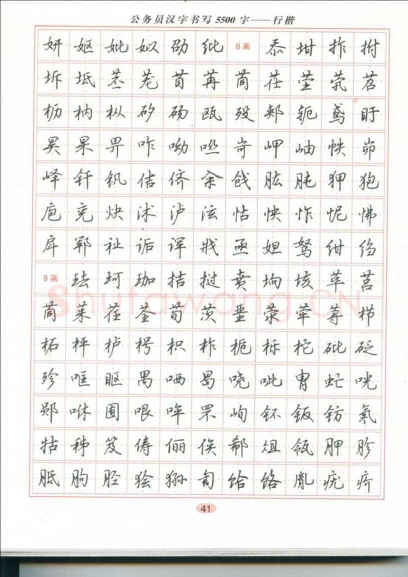 吴玉生硬笔硬笔字帖,摘自吴玉生 公务员汉字书写5500字行楷字帖