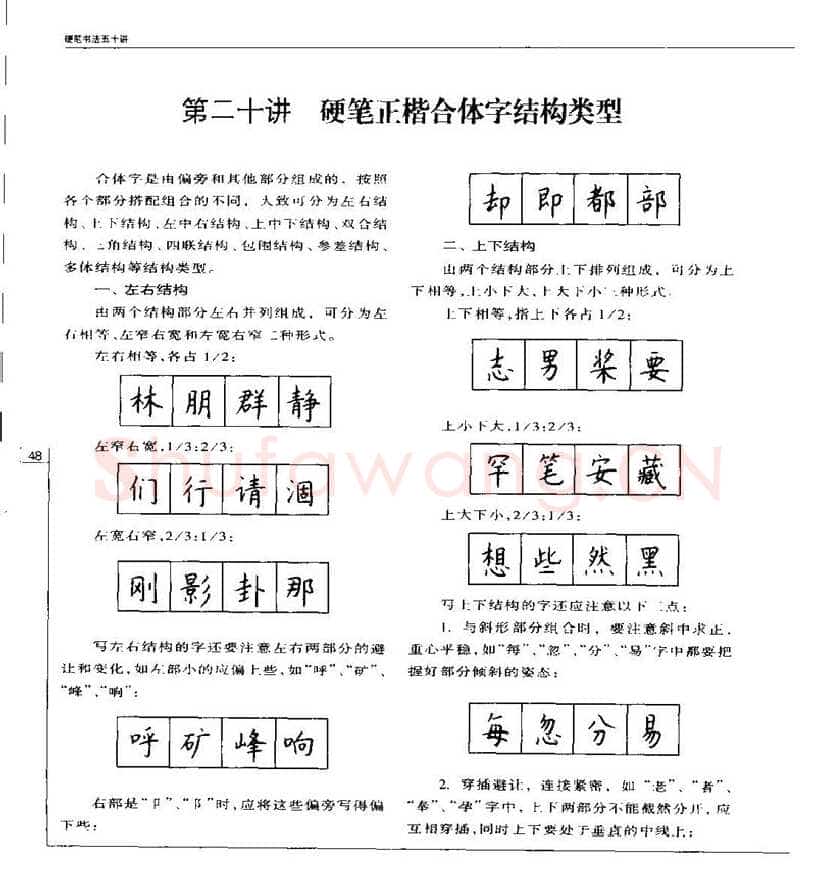 钱沛云硬笔楷书字帖,摘自钱沛云 硬笔书法五十讲 字帖