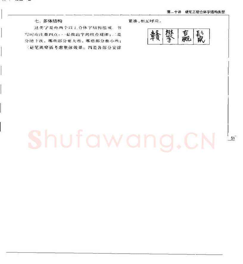 钱沛云硬笔楷书字帖,摘自钱沛云 硬笔书法五十讲 字帖