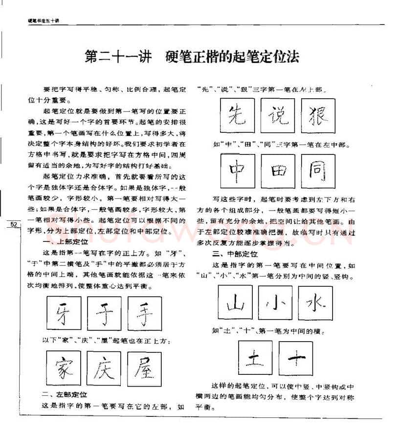 钱沛云硬笔楷书字帖,摘自钱沛云 硬笔书法五十讲 字帖