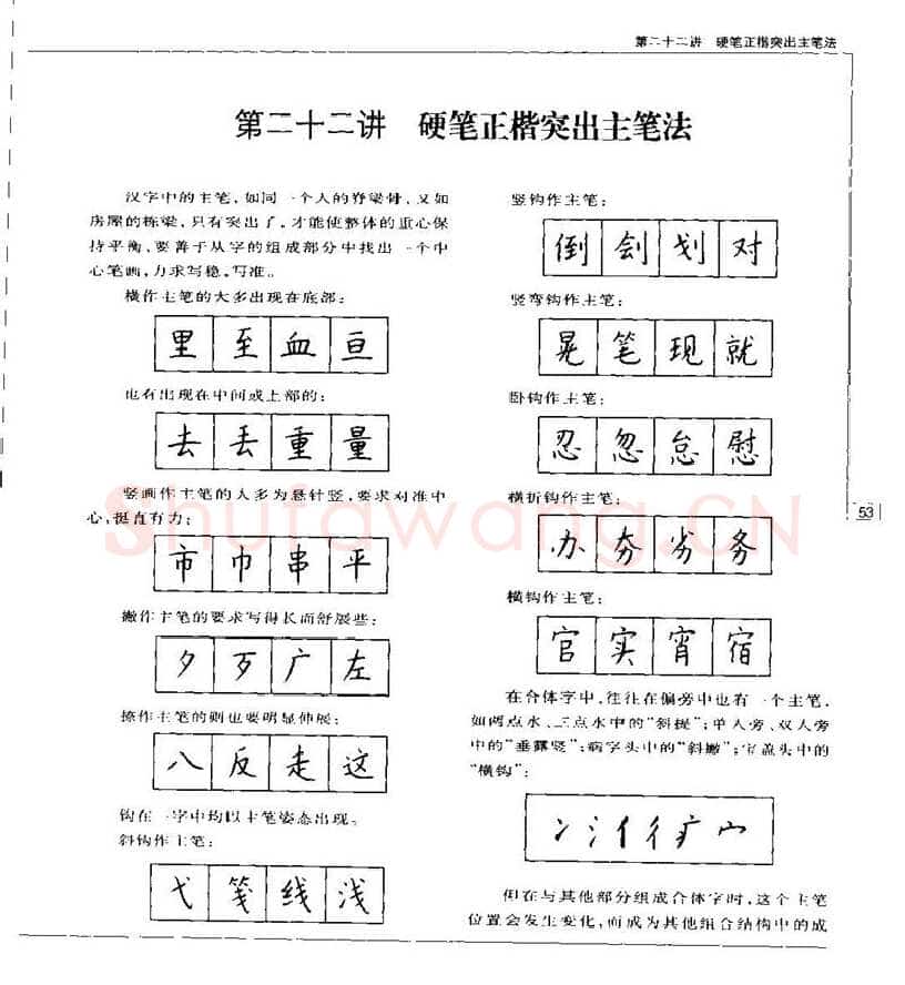 钱沛云硬笔楷书字帖,摘自钱沛云 硬笔书法五十讲 字帖