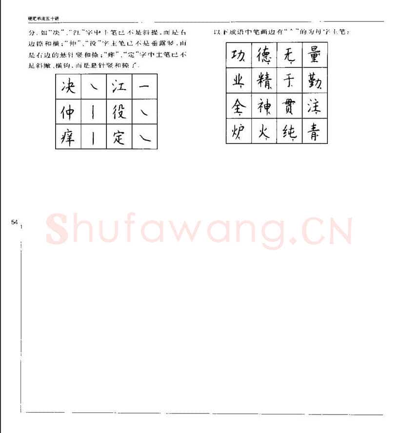 钱沛云硬笔楷书字帖,摘自钱沛云 硬笔书法五十讲 字帖