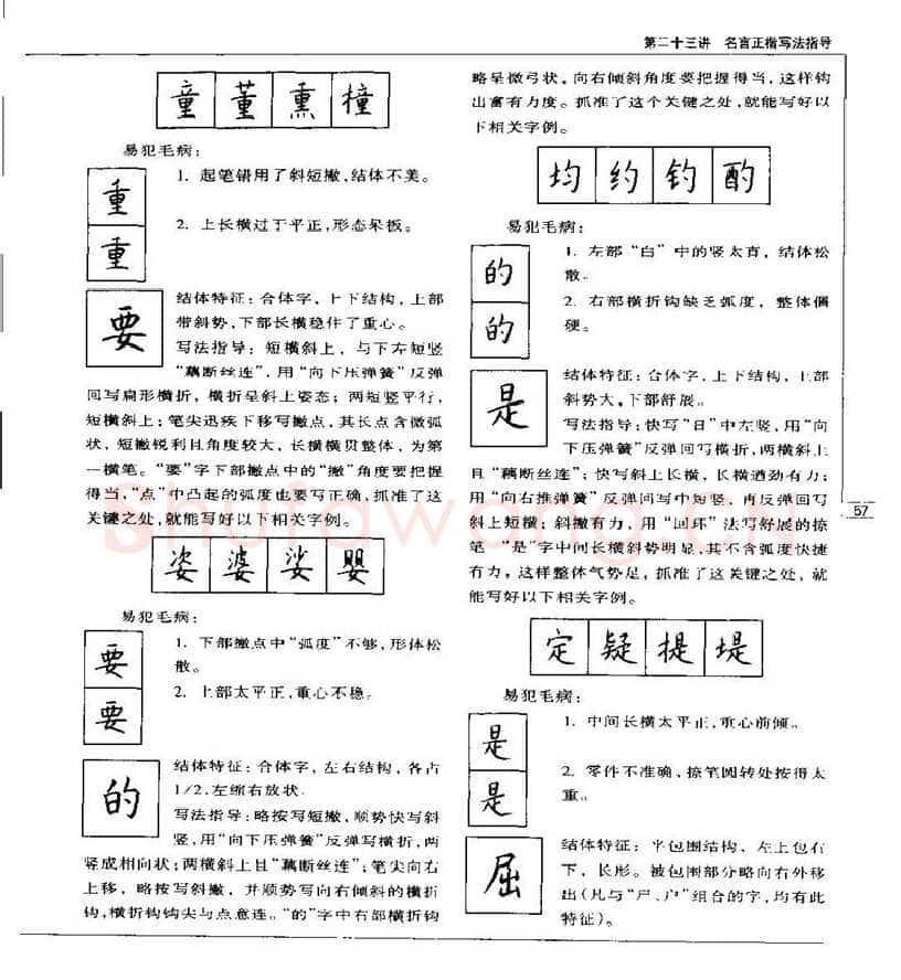 钱沛云硬笔楷书字帖,摘自钱沛云 硬笔书法五十讲 字帖