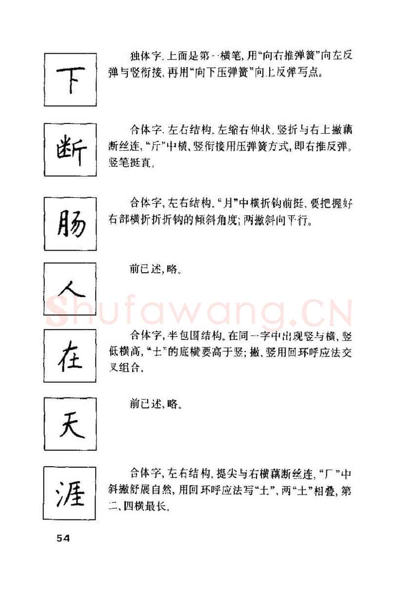 钱沛云硬笔楷书字帖,摘自钱沛云 硬笔书法技巧 字帖