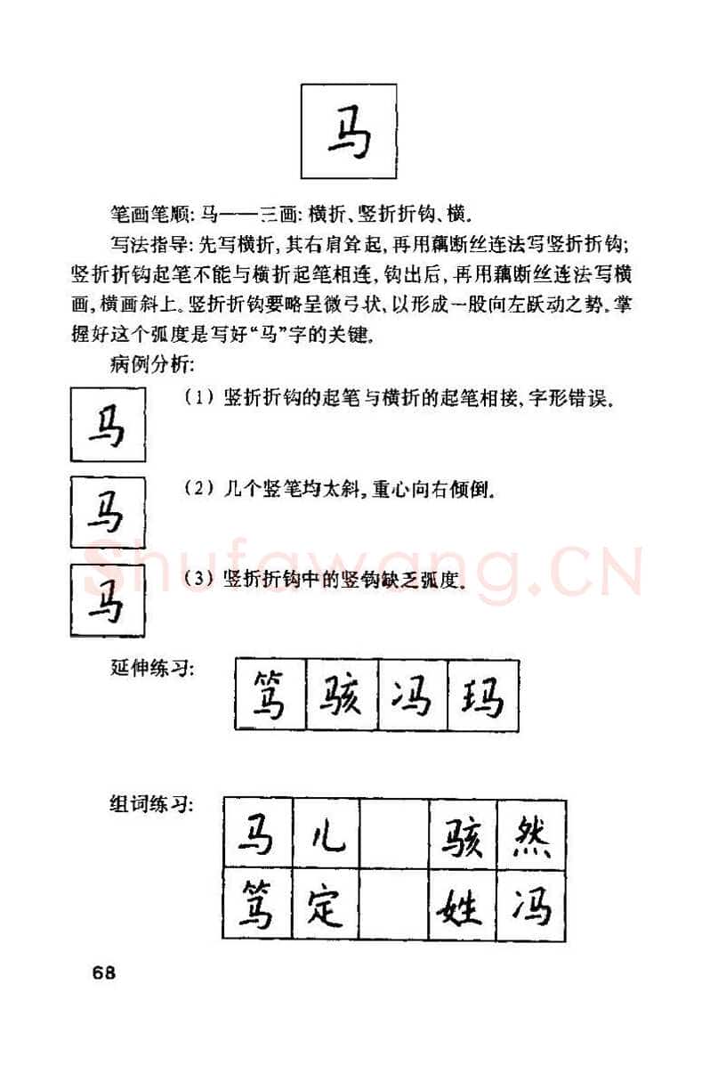 钱沛云硬笔楷书字帖,摘自钱沛云 硬笔书法技巧 字帖
