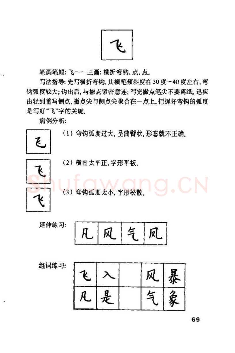 钱沛云硬笔楷书字帖,摘自钱沛云 硬笔书法技巧 字帖