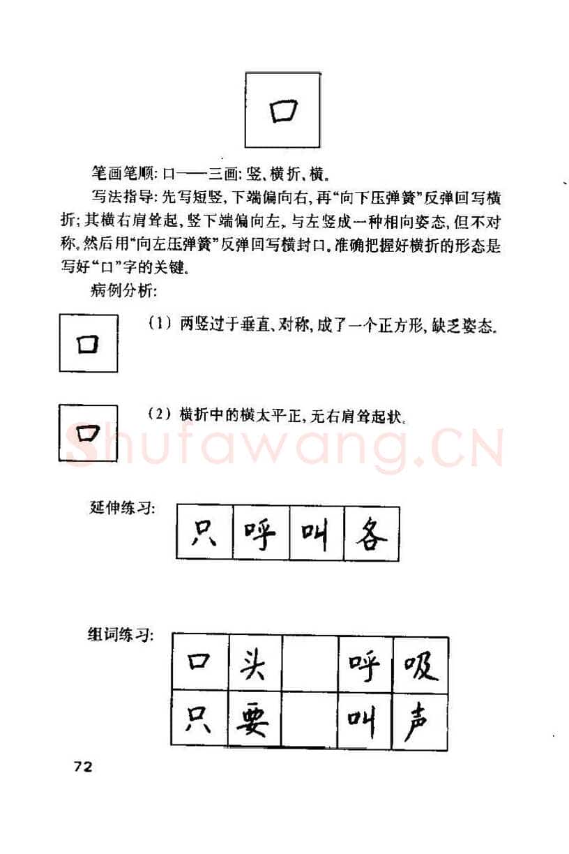 钱沛云硬笔楷书字帖,摘自钱沛云 硬笔书法技巧 字帖