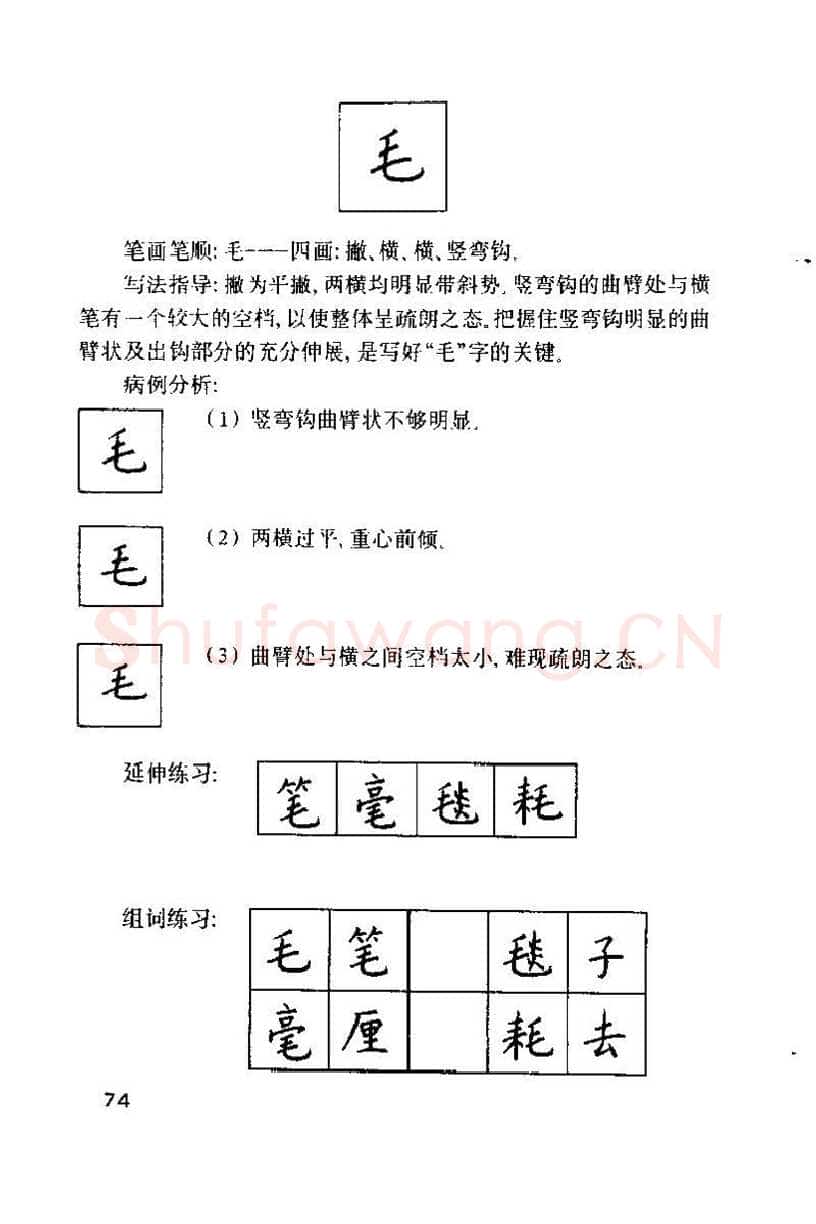钱沛云硬笔楷书字帖,摘自钱沛云 硬笔书法技巧 字帖