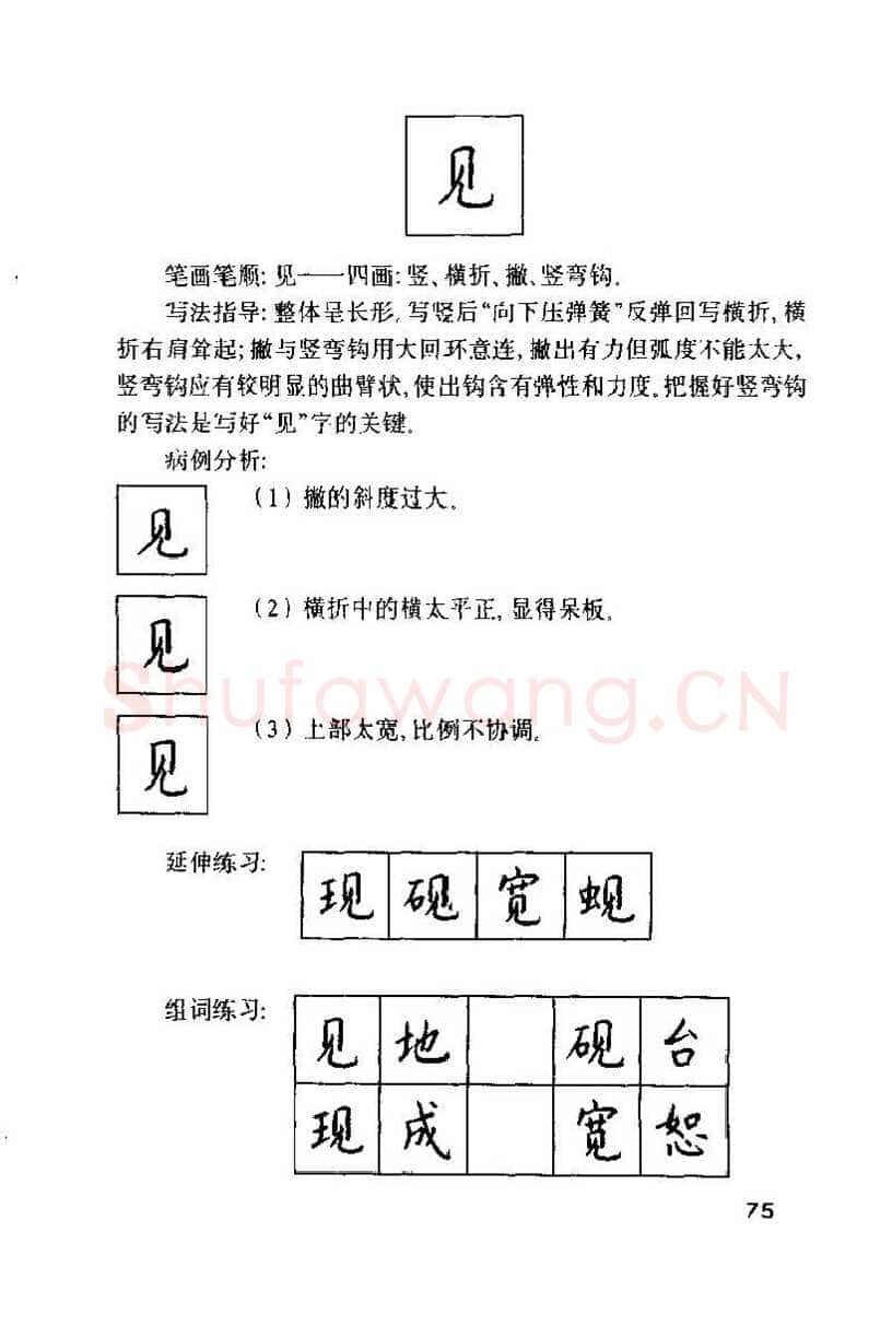 钱沛云硬笔楷书字帖,摘自钱沛云 硬笔书法技巧 字帖