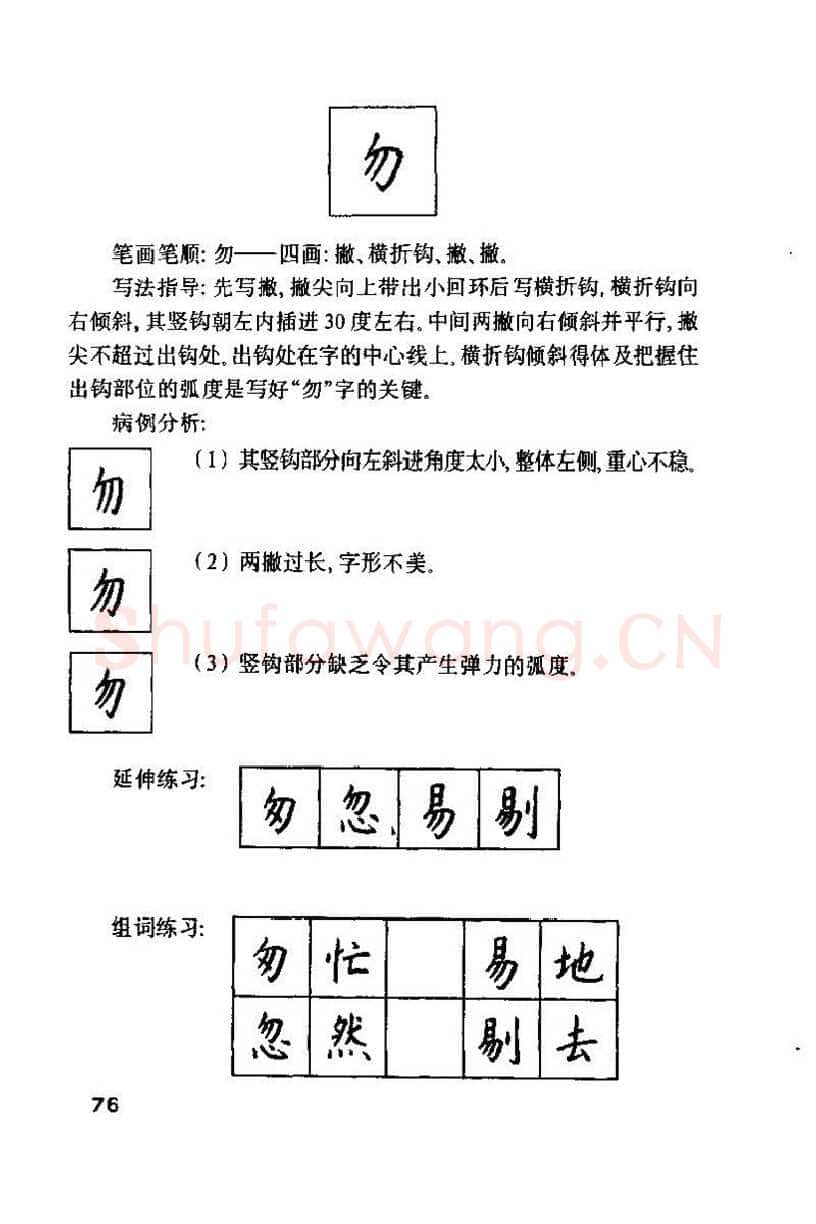 钱沛云硬笔楷书字帖,摘自钱沛云 硬笔书法技巧 字帖