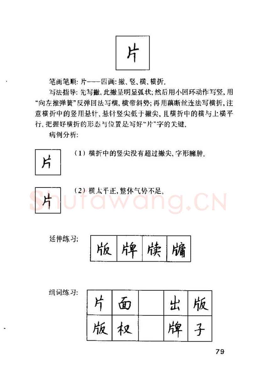 钱沛云硬笔楷书字帖,摘自钱沛云 硬笔书法技巧 字帖