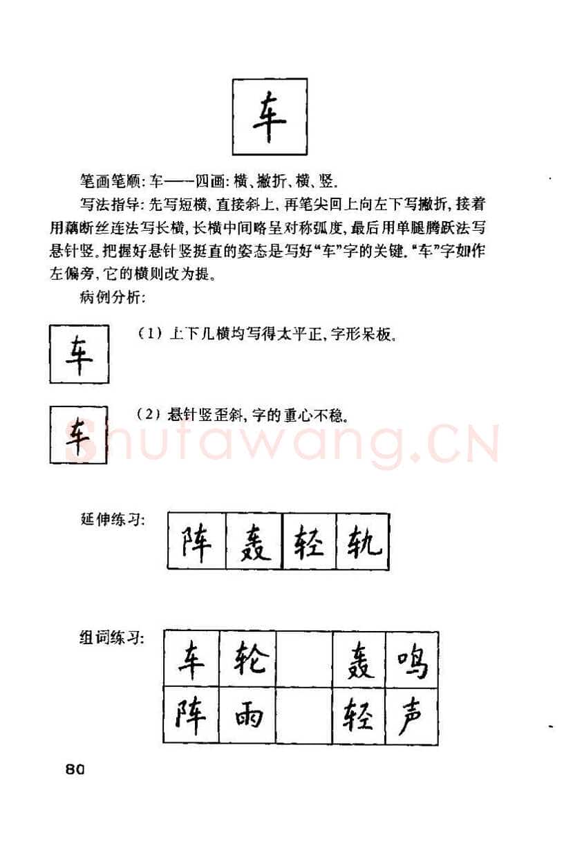 钱沛云硬笔楷书字帖,摘自钱沛云 硬笔书法技巧 字帖