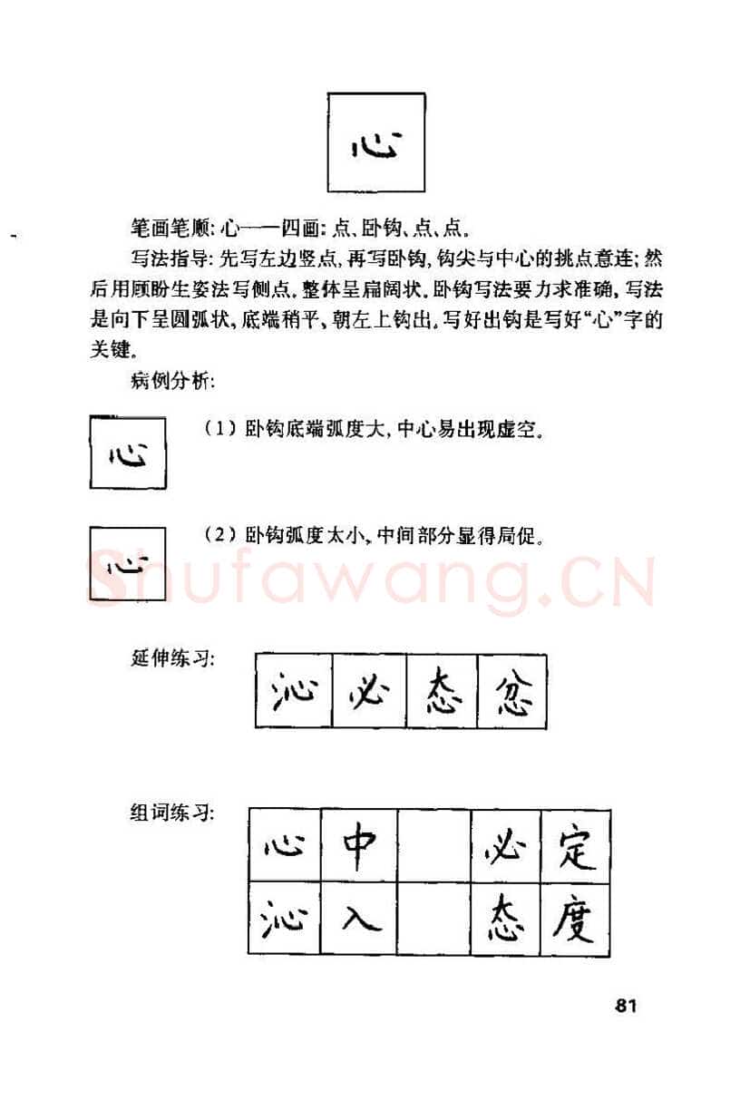 钱沛云硬笔楷书字帖,摘自钱沛云 硬笔书法技巧 字帖