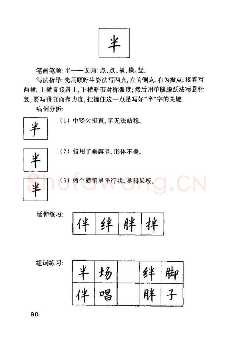 钱沛云硬笔楷书字帖,摘自钱沛云 硬笔书法技巧 字帖