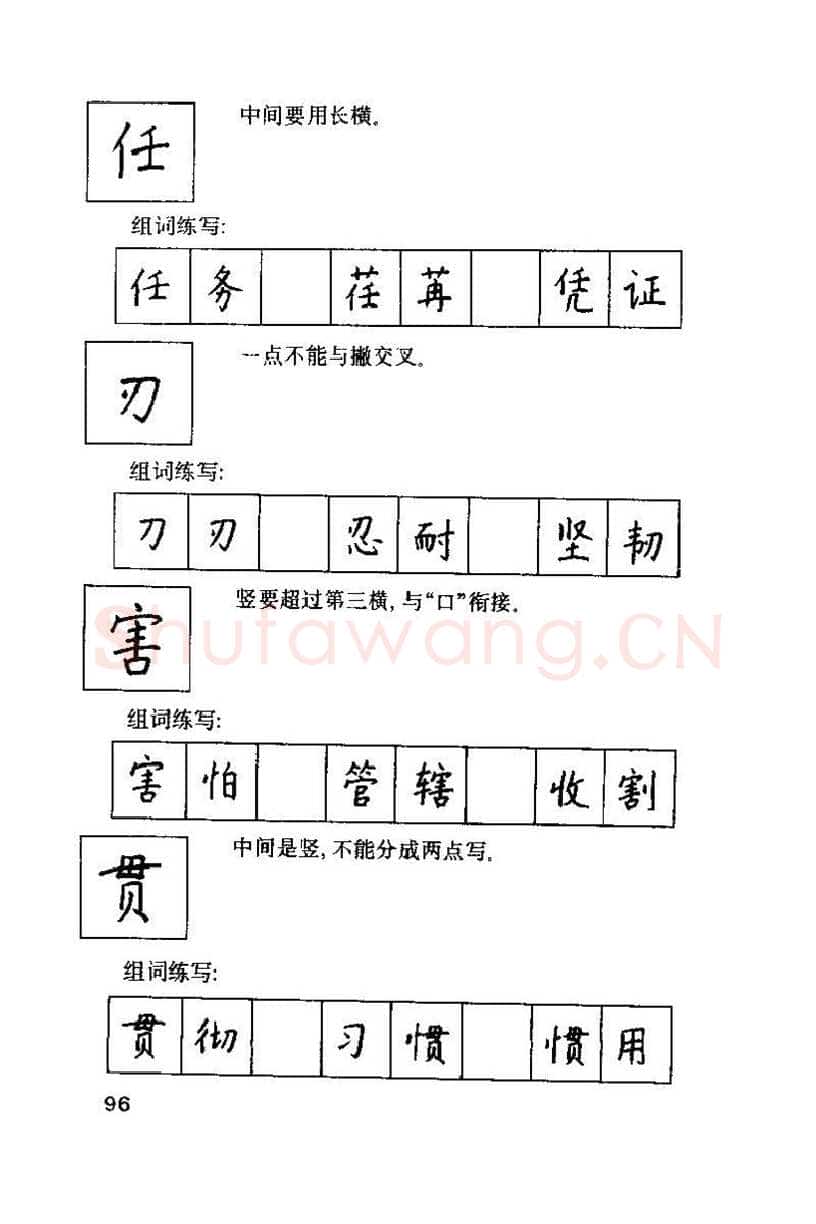 钱沛云硬笔楷书字帖,摘自钱沛云 硬笔书法技巧 字帖