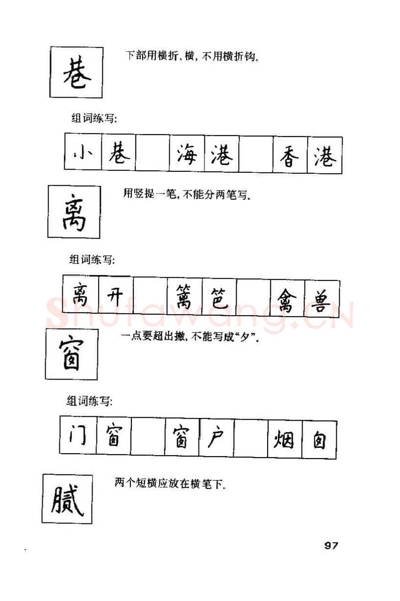 钱沛云硬笔楷书字帖,摘自钱沛云 硬笔书法技巧 字帖