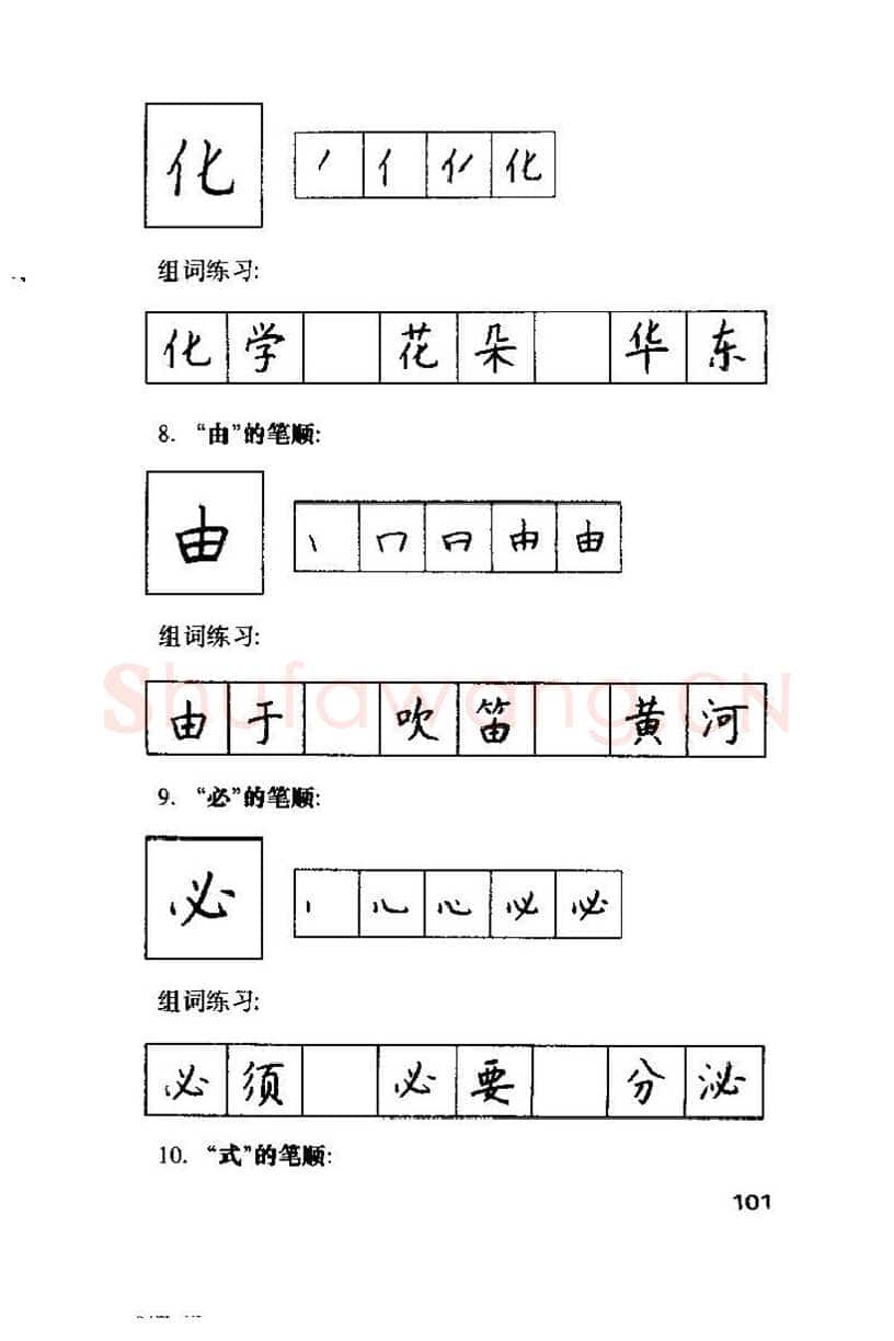 钱沛云硬笔楷书字帖,摘自钱沛云 硬笔书法技巧 字帖