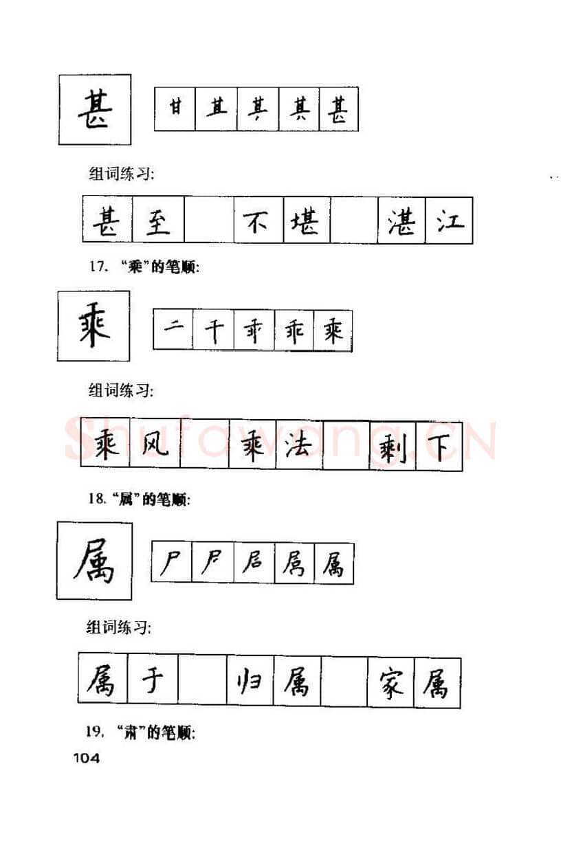 钱沛云硬笔楷书字帖,摘自钱沛云 硬笔书法技巧 字帖