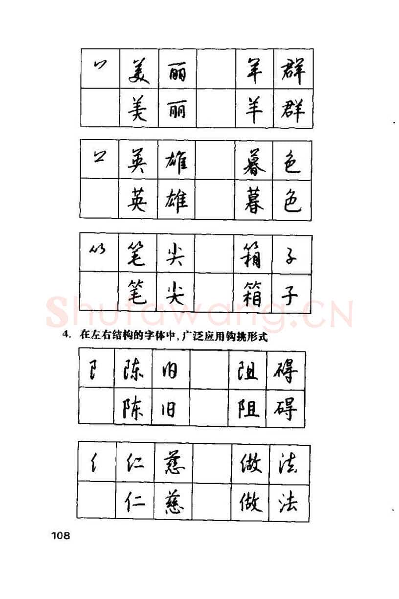 钱沛云硬笔楷书字帖,摘自钱沛云 硬笔书法技巧 字帖