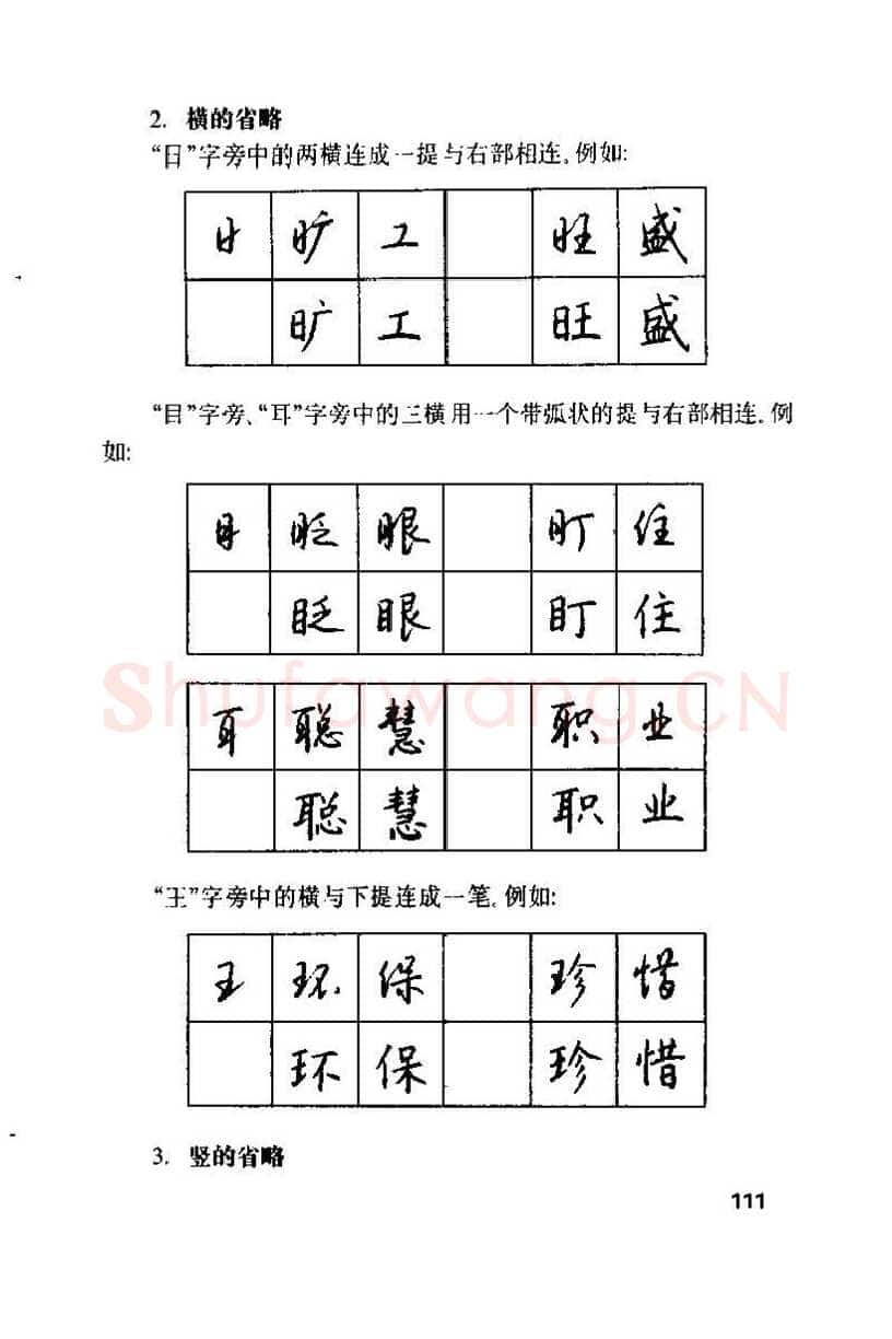 钱沛云硬笔楷书字帖,摘自钱沛云 硬笔书法技巧 字帖