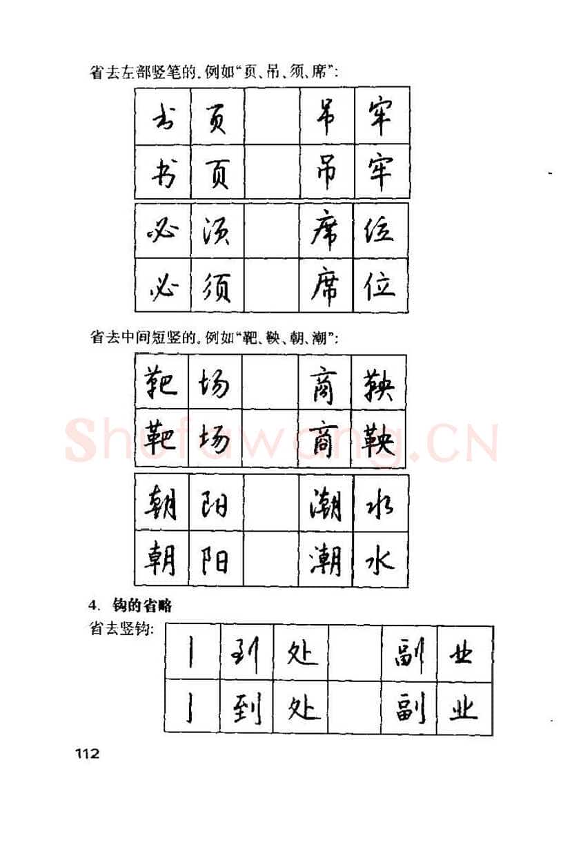 钱沛云硬笔楷书字帖,摘自钱沛云 硬笔书法技巧 字帖