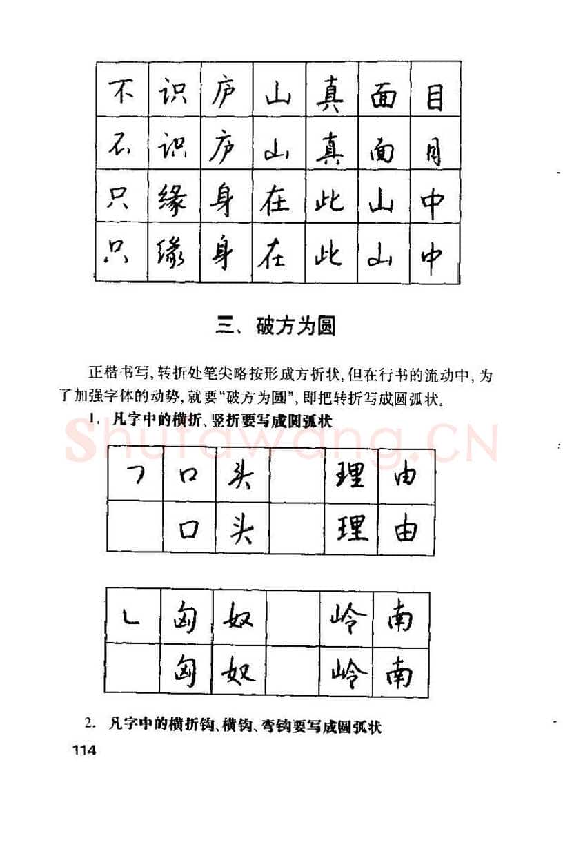 钱沛云硬笔楷书字帖,摘自钱沛云 硬笔书法技巧 字帖