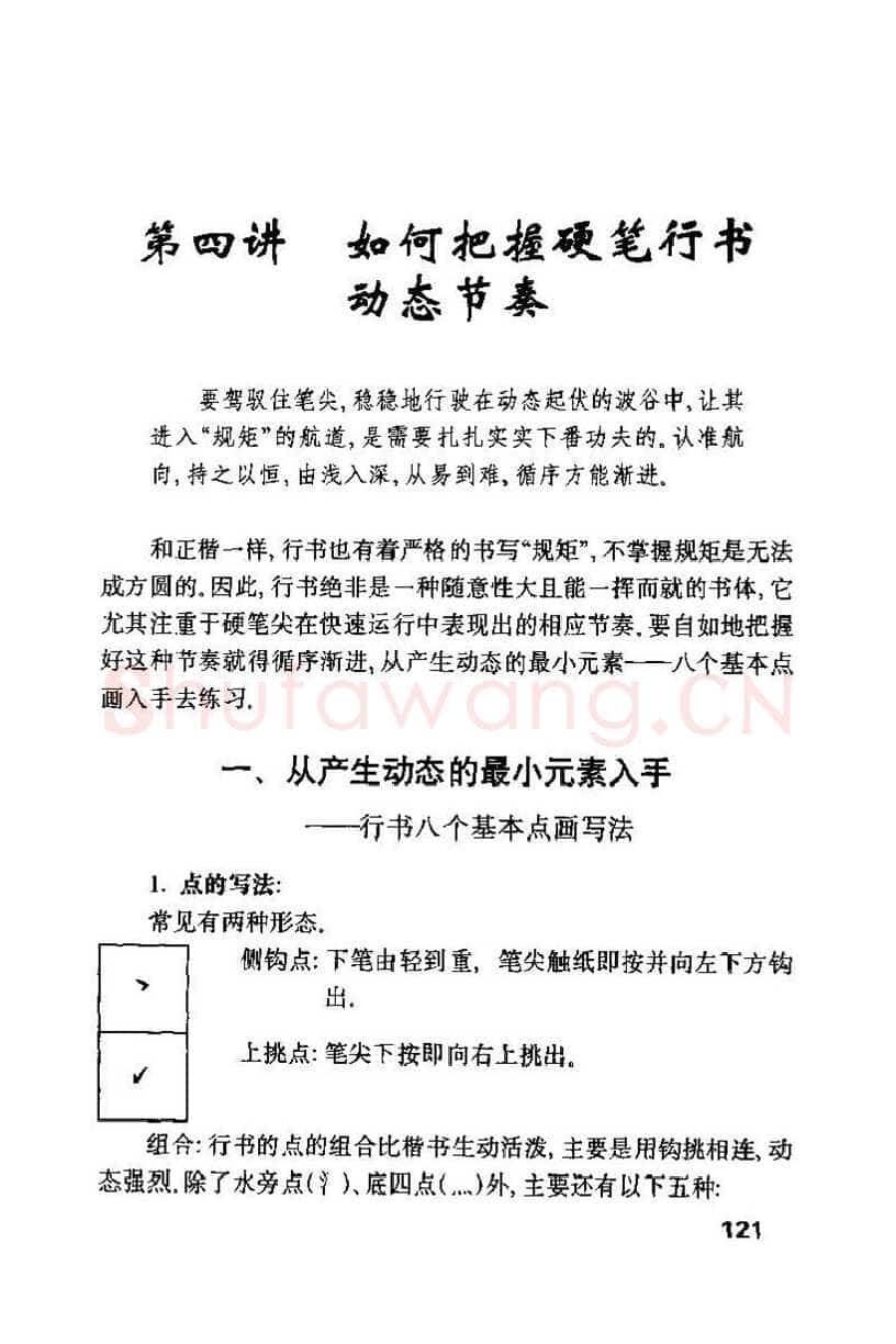 钱沛云硬笔楷书字帖,摘自钱沛云 硬笔书法技巧 字帖