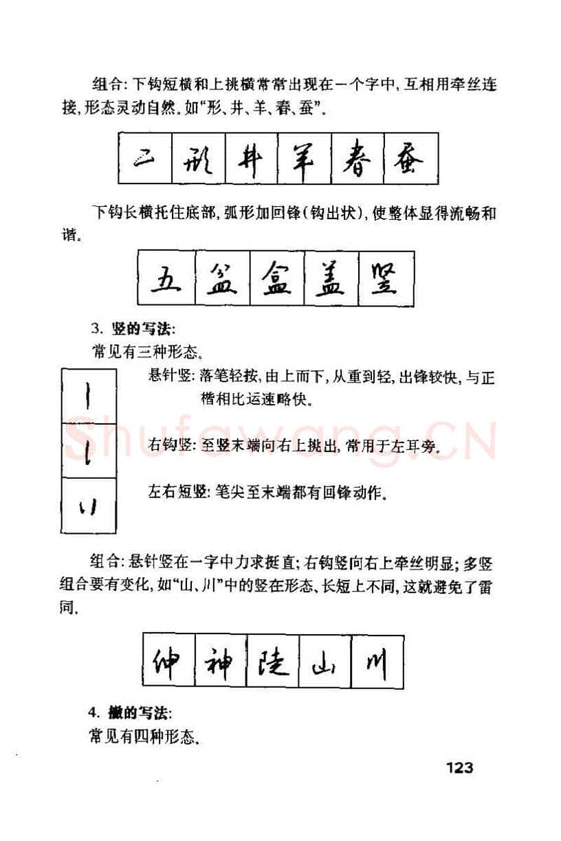 钱沛云硬笔楷书字帖,摘自钱沛云 硬笔书法技巧 字帖